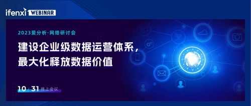 实例解读 企业如何通过数据运营体系最大化发挥数据效能，赋能网站建设与运营